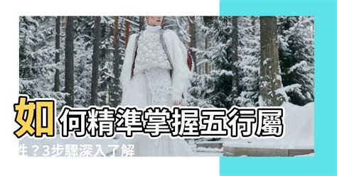 如何看五行屬性|【怎麼看自己的屬性】怎麼準確預測自己的屬性？一次搞懂五行體。